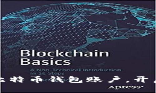 如何轻松注册比特币钱包账户，开启数字货币之旅