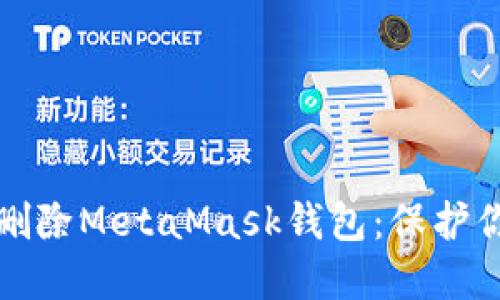 如何安全地删除MetaMask钱包：保护你的数字资产