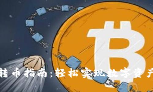 小狐狸钱包转币指南：轻松实现数字资产的安全转移