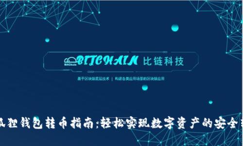 小狐狸钱包转币指南：轻松实现数字资产的安全转移