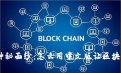 揭开MetaMask的神秘面纱：怎