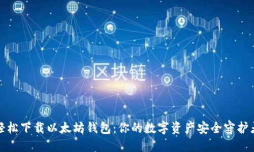 轻松下载以太坊钱包：你的数字资产安全守护者