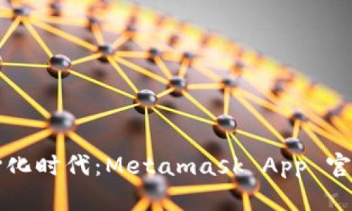拥抱去中心化时代：Metamask App 官网深度解析