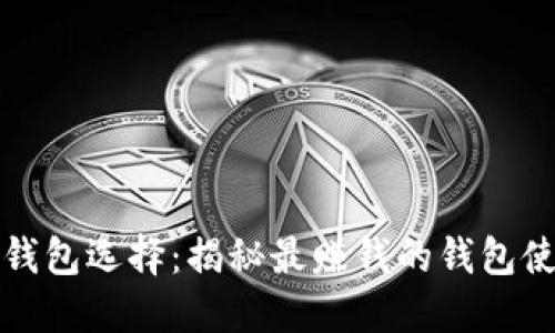 比特币钱包选择：揭秘最赚钱的钱包使用策略