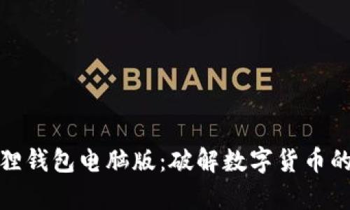 探索小狐狸钱包电脑版：破解数字货币的又一扇窗