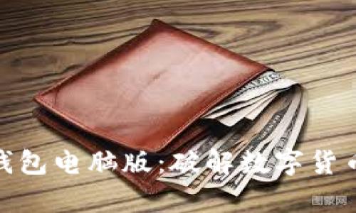 探索小狐狸钱包电脑版：破解数字货币的又一扇窗