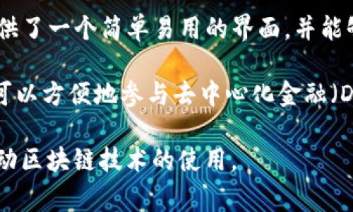 MetaMask是由ConsenSys开发的一款数字钱包和加密货币浏览器扩展，旨在使用户能够与以太坊区块链及其上构建的去中心化应用程序（DApps）进行交互。ConsenSys成立于2014年，是一家专注于以太坊生态系统的公司，提供多种服务，包括教育、开发工具、基础设施和企业解决方案。

MetaMask的主要功能是允许用户存储以太坊及其代币，管理数字资产，以及在去中心化的以太坊应用中安全地签署交易。它提供了一个简单易用的界面，并能够与大多数主流浏览器（如Chrome、Firefox、Brave等）兼容。

MetaMask不仅适用于技术精湛的用户，也为普通用户提供了进入加密货币世界所需的工具和基础设施。通过MetaMask，用户可以方便地参与去中心化金融（DeFi）、非同质化代币（NFT）市场等，推动了区块链技术的普及和应用。

总结来说，MetaMask是由ConsenSys推出的一款加密货币钱包和浏览器扩展，它简化了用户和以太坊网络之间的互动，旨在推动区块链技术的使用。