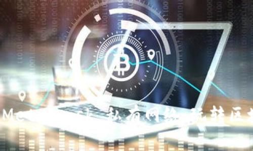 如何轻松搭建 Metamask 私有网络，玩转区块链世界的秘密