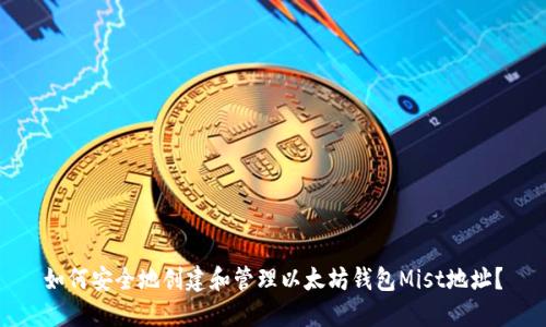 如何安全地创建和管理以太坊钱包Mist地址？
