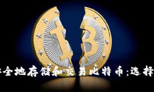 如何在马耳他安全地存储和交易比特币：选择正确的钱包方法