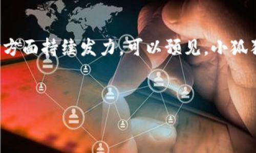 小狐狸钱包（MetaMask）标识图片是其在数字资产和区块链领域中独特的视觉标识。小狐狸钱包是一个流行的以太坊数字钱包，为用户提供安全的存储和管理以太坊及其代币的工具。

div
    小狐狸钱包的标识设计理念
    小狐狸钱包的标识以一只可爱的狐狸为主要元素，狐狸形象生动，呈现了智能、灵动和灵巧的特质。作为区块链技术的象征，狐狸以其聪明和机敏而闻名，这与小狐狸钱包帮助用户快速、安全地进行数字交易的性质非常契合。
    
    用户在小狐狸钱包的体验
    小狐狸钱包为了用户提供了一种简单便捷的方式来管理数字资产。在这个平台上，用户可以轻松发送和接收以太坊，以及其他ERC-20代币。在使用过程中，钱包的界面友好，设计直观，能够满足不同层次用户的需求。对于新手而言，小狐狸钱包不仅具有很高的安全性，而且在使用过程中也提供了丰富的教程和支持资料，帮助用户快速上手。
    
    安全性与隐私保护
    在数字资产管理中，安全性是每个用户关注的重点。小狐狸钱包采取了多重安全措施来保护用户的私钥和资产安全。用户的私钥始终保存在本地设备上，离线状态下不会被上传云端，降低了被攻击的风险。此外，小狐狸钱包还支持助记词备份，为用户提供了额外的安全层面。

    小狐狸钱包的社区与生态
    小狐狸钱包不仅仅是一个数字钱包，它同时也是一个活跃的社区。在这里，用户可以参与讨论、分享使用经验和建议。小狐狸钱包的开发团队也一直在倾听社区的声音，以便进一步提升用户体验。这个社区的活跃程度使小狐狸钱包不断自身功能，增加更多有趣的应用场景和机会。
    
    如何下载和安装小狐狸钱包
    想要体验小狐狸钱包的用户可以通过Chrome浏览器、Firefox或Brave等浏览器进行扩展安装。首先访问小狐狸钱包的官方网站，选择相应的浏览器版本进行下载。在安装完成后，用户需要创建一个新的钱包账户，生成助记词以备份私钥。创建过程简单易懂，用户可以轻松完成。

    用户反馈与改进
    小狐狸钱包的用户反馈积极，特别是在功能和易用性方面。很多用户表示，他们非常满意小狐狸钱包的性能，并认为其设计简约且富有美感。然而，也有用户提出一些改进建议，比如希望能够更直观地查看资产情况，以及增加对更多加密货币的支持。开发团队持续关注这些反馈，致力于为用户提供更加优秀的体验。

    未来展望
    随着区块链技术的不断发展，小狐狸钱包也在探索更多的可能性。未来，他们计划在提升用户安全性、支持更多种类的加密资产、以及持续改善用户体验方面持续发力。可以预见，小狐狸钱包将继续引领数字资产管理的潮流，成为更多用户心目中不可或缺的重要工具。
/div

小狐狸钱包：一个安全便捷的以太坊数字资产管理工具，探索更多可能！