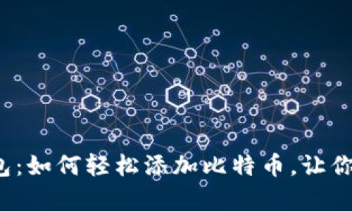探秘小狐狸钱包：如何轻松添加比特币，让你的投资更简单！