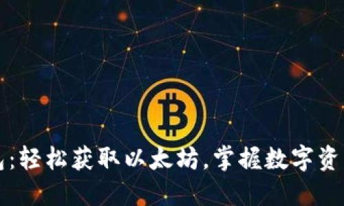 波宝钱包：轻松获取以太坊，掌握数字资产的未来