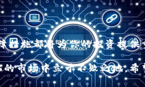 比特币钱包如何安全退出：保护你的资产不受威胁

比特币, 钱包, 安全退出, 数字货币/guanjianci

什么是比特币钱包？

在进入比特币钱包如何安全退出之前，我们先简单了解一下比特币钱包的概念。比特币钱包是一种存储、发送和接收比特币的工具，可以是软件、硬件或纸质形式。就像你在银行拥有一个账户，用于管理你的资产一样，比特币钱包则是你在数字货币领域的“银行账户”。

为何退出比特币钱包至关重要

使用比特币钱包时，安全性始终是一个重要话题。不论你是日常交易还是长线投资，退出你的钱包是保护你资产的必要步骤。在公共场合或共享设备上使用钱包时，若不及时退出，其他人可能会获得对你资产的访问权限，导致不必要的损失。因此，了解如何安全退出钱包是每一位比特币用户的必要功课。

比特币钱包的类型

在讨论退出钱包之前，了解你所使用的比特币钱包类型是十分重要的。以下是几种常见的比特币钱包：

ul
  listrong在线钱包：/strong这些钱包通常存储在云端，你可以通过网络浏览器轻松访问。尽管便利，但它们的安全性相对较低。/li
  listrong桌面钱包：/strong这类软件下载到你的电脑上，通常提供更高的安全性，但如果电脑被侵入，资产可能面临风险。/li
  listrong移动钱包：/strong移动设备应用程序，可以随时随地访问便捷性，适合日常小额交易。/li
  listrong硬件钱包：/strong这类设备专门用于存储比特币和其他数字货币，带来顶级的安全保护。/li
  listrong纸钱包：/strong将你的私钥写在纸上，是一种离线存储方式，但更易受损坏或丢失。/li
/ul

如何安全退出比特币钱包

无论你使用哪种类型的比特币钱包，下面的指导将帮助你安全地退出钱包，保护你的数字资产。

h4在线钱包的退出步骤/h4

1. 登录你的在线钱包，确保所有交易都已完成，且没有未处理的请求。
2. 找到“退出”或“注销”按钮，通常位于页面的右上角或者设置菜单中。
3. 点击该按钮，系统可能会要求你确认退出，确保点击确认。
4. 在退出后，清理浏览器历史记录和缓存，以避免他人窥探你的登录信息。

h4桌面钱包的退出步骤/h4

1. 首先，关闭所有正在进行的交易窗口，以保障数据的完整性。
2. 找到钱包界面的退出选项，直接关闭应用程序。
3. 定期备份你的钱包数据，确保在此过程中没有丢失重要信息。
4. 若有必要，考虑加密密码以增加安全性。

h4移动钱包的退出步骤/h4

1. 在使用完毕后，立即结束程序，避免在后台运行。
2. 确保应用程序设置为自动锁定，以保障信息安全。
3. 忘记在公共Wifi下使用钱包移动软件，这可能会提高被盗的风险。

退出后的其他安全建议

成功退出钱包后，采取进一步的安全措施可以确保你的比特币资产不受威胁。以下是一些实用的建议：

ul
  listrong启用双重认证：/strong很多钱包提供了双重认证功能，为你的账户增設额外的安全层级。/li
  listrong定期检查账户活动：/strong定期查看你的比特币交易记录，以确保没有未经授权的交易。/li
  listrong保持软件更新：/strong确保你使用的钱包软件定期更新，以防止被已知的安全漏洞攻击。/li
/ul

常见问题解答

在这部分，我们解答一些用户常见的问题，帮助你更好地理解比特币钱包及其退出流程。

h41. 我的钱包可以保持多久不退出？/h4

建议尽量在每次使用后立即退出，特别是使用公共设备或网络。长期保持登录状态可能会增加被盗的风险。

h42. 退出钱包后，是否可以再进入？/h4

当然可以。钱包的设计就是便于用户随时访问。注意保管好你的登录信息。

h43. 如果我忘记退出钱包会发生什么？/h4

如果你在共享设备上使用后没有退出，其他人可能获得访问你的账户的机会。一旦发现异常活动，立即修改密码并增强安全设置。

总结

在使用比特币钱包时，安全退出是一个不容忽视的环节。无论你使用的是在线、桌面还是移动钱包，了解如何安全离开以及后续的安全保障措施都将为你的投资提供重要保护。投资数字货币，注重安全性，才是明智的选择。

比特币作为一种新兴的数字资产，吸引着越来越多的用户加入这个领域。只有在完全了解其基本操作及安全措施后，才能在这个迅速变化的市场中立于不败之地。希望上述信息能对你的比特币使用之旅有所帮助。