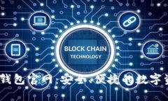 小金库USDT钱包官网：安全
