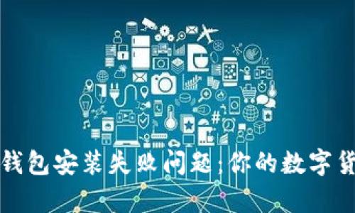如何解决比特币钱包安装失败问题：你的数字货币之路不再孤单