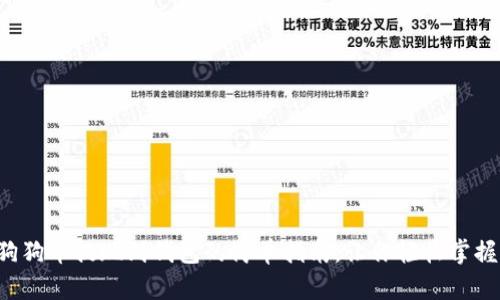狗狗币提现到钱包的简单指南，让你轻松掌握！