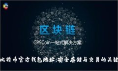 揭秘比特币官方钱包地址