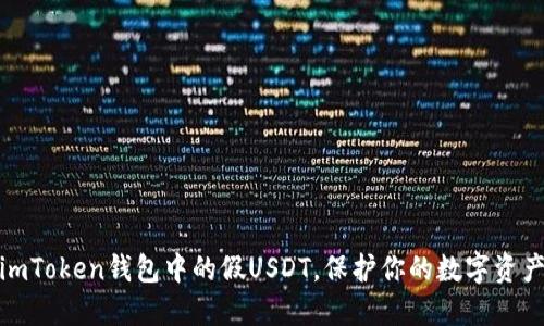 揭秘：imToken钱包中的假USDT，保护你的数字资产安全！