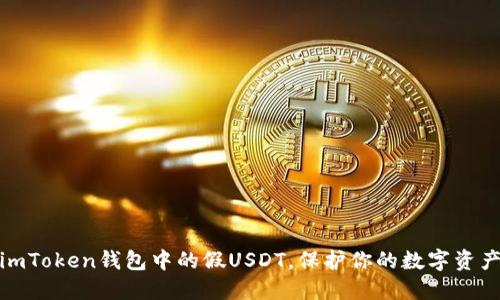 揭秘：imToken钱包中的假USDT，保护你的数字资产安全！