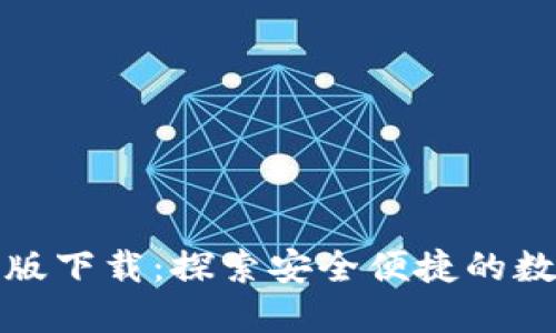 小狐狸钱包中文版下载：探索安全便捷的数字资产管理之旅