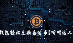 如何用小狐狸钱包轻松兑