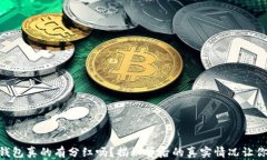 SHIB币放钱包真的有分红吗