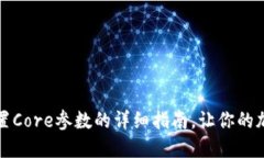 小狐狸钱包设置Core参数的