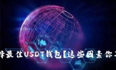  如何选择最佳USDT钱包？这
