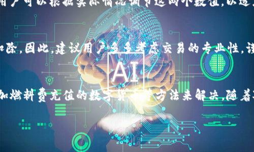   小狐狸钱包无燃料费解决方案：轻松应对，让数字资产安全出行！ / 

 guanjianci 小狐狸钱包, 燃料费, 数字资产, 解决方案 /guanjianci 

引言
在数字资产日益增长的今天，小狐狸钱包（MetaMask）作为一款主流的以太坊钱包，为用户提供了便捷的交易服务。然而，随着每次交易的进行，都会涉及到燃料费（Gas Fee）的问题。有用户反映，自己在使用小狐狸钱包时，遇到了没有燃料费的困扰。这使得进行数字资产交易变得困难，甚至无法完成是让人感到焦虑的情况。

面对这样的问题，我们应该如何去解决呢？本文将为您详细介绍几种有效的方法，帮助您轻松应对小狐狸钱包无燃料费的困境。通过这些解决方案，您将不仅能够顺利进行交易，还能有效管理自己的数字资产。

燃料费是什么？
在深入解决方案之前，我们需先理解燃料费的含义。燃料费是指在以太坊网络上进行交易时，用户需要支付给矿工的费用。这些费用是用以补偿矿工处理和验证交易的成本。因此，燃料费的高低不仅影响交易的速度，也影响用户的交易体验。

当网络拥堵时，燃料费可能会大幅度上涨，直接导致用户在进行交易时遭遇高昂费用的窘迫。而当您发现小狐狸钱包上没有足够的燃料费，或根本没有燃料费可用时，这真是一个不小的打击。不要担心，下面将介绍几个办法来解决这一问题。

寻找合适的时机
当燃料费用过高而导致无法进行交易时，用户不妨考虑选择合适的交易时机。通常情况下，网络繁忙时燃料费会飙升。在交易需求较低时，例如晚间或周末，网络负荷较小，燃料费用相对较低。因此，您可以在这种时候尝试进行交易，可能会节省出一笔不小的费用。

重新评估交易的紧急程度
在面对高燃料费时，您可以重新评估此次交易的紧急性。如果并不是十分紧急且有时间等待，您可以选择暂时搁置链上的交易。在等待的过程中，可以关注网络状况，选择最佳时机进行交易。此外，还可以利用一些工具监控燃料费，帮助您找到合适的时机进行交易。

选择合适的交易平台
除了小狐狸钱包，还有许多其他平台可以进行数字资产交易。在选择其它钱包或交易所时，请务必关注其燃料费的手续费结构。某些平台可能会提供更优惠的交易费用。在此过程中，用户应确保所选平台安全可靠，避免后续资金风险。

添加燃料费充值的数字货币
在小狐狸钱包中，用户需要拥有ETH（以太坊）来支付燃料费。如果您的钱包中没有ETH，您将无法出发交易。用户可以通过购买或转账的方式为钱包添加足够的ETH；也可以通过其他交易平台将其它币种兑换为ETH，随后转入您的小狐狸钱包，从而确保能够支付燃料费。

使用交换平台提高流动性
此外，不少用户可以通过去中心化交易所（DEX）等方式进行流动性交换。通过此方式，用户可以没有高交易费用的情况下进行资产的转移。有的DEX允许用户在无需投入太多燃料费用的情况下，完成一些基本的交易和兑换操作。

常见问题解析
有时候用户会产生对燃料费的疑问，以下是一些常见的相关问题。

strong1. 小狐狸钱包的燃料费计算方式是什么？/strong
小狐狸钱包的燃料费通常由两个部分组成：基本费和小费。基本费用是为了确保交易被矿工处理；而小费则是鼓励矿工优先处理特定交易。用户可以根据实际情况调节这两个数值，以适应不同的网络环境和交易需求。

strong2. 燃料费能否进行退款？/strong
一旦您成功支付了燃料费，用于支付的ETH将立即转入矿工账户，因此燃料费是不可退款的。但如果交易未成功或被拒绝，燃料费仍旧会被扣除。因此，建议用户多多考虑交易的专业性，谨慎操作。

结语
总的来说，当您在使用小狐狸钱包时遇到没燃料费的情况下，可以通过选择合适的交易时机、评估交易的紧急性、寻找安全可靠的平台和添加燃料费充值的数字货币等方法来解决。随着对数字资产的认识不断加深，我们应始终保持警惕。在数字交易的海洋中，学会灵活应变、合理配置资源是确保交易顺利的关键。

希望本文的内容对您在小狐狸钱包的使用上有所帮助，祝您在数字资产交易的旅程中一切顺利，无惧燃料费用的困扰！