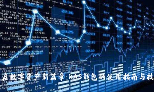 开启数字资产新篇章：KAS钱包的使用指南与技巧