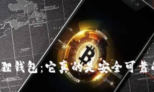 揭秘小狐狸钱包：它真的是安全可靠的选择吗？