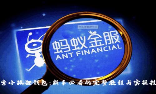 探索小狐狸钱包：新手必看的完整教程与实操技巧