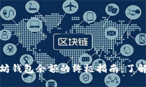 轻松查询以太坊钱包余额的终极指南：了解您的资产状况