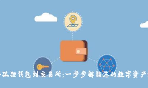从小狐狸钱包到交易所：一步步解锁您的数字资产之旅