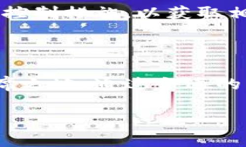 关于“屎币”能否使用钱包的问题

屎币（Shitcoin）是一个用来形容那些在区块链市场上价值不高或者缺乏实用性的加密货币的俚语。尽管这个名称通常带有讽刺意味，但随着加密货币市场的迅速发展，很多人对这些“屎币”的好奇心与日俱增。很多用户希望了解如何使用钱包来存储、交易这些加密货币，以及这些“屎币”是否真能作为一种支付手段。

一、什么是加密货币钱包？

在探讨屎币是否能够使用钱包之前，我们首先需要明确加密货币钱包的概念。加密货币钱包是一个数字工具，允许用户存储和管理他们的数字资产。与传统银行账户不同，加密货币钱包并不真正“存储”货币，相反，它们保存的是对应于区块链中资产的私钥和公钥信息。 

加密货币钱包主要分为两大类：热钱包和冷钱包。热钱包通常是在线的，能够快速进行交易，非常适合日常使用和小额支付；而冷钱包则是离线的，适合长期存储和保护数字资产的安全。 

二、屎币的定义及其背后的逻辑

屎币通常被认为是缺乏实际应用价值的加密货币，这些货币往往因市场炒作而暂时走红。虽然有些屎币短期内能够带来高额的利润，但由于其背后缺乏实质性项目支撑，风险极大。 

许多“屎币”通常是在特定市场环境中迅速推出，吸引了大量投资者的注意。例如，在某个虚假的宣传或者迷信的背书下，屎币的价格可能会在短期内拉升。但大多数情况下，这些币的价格并不能持久。因此，投资者在考虑投资这些币种之前，务必要研究其背后是否有真实的应用项目。 

三、如何在钱包中管理屎币？

互动性是使用加密货币钱包的关键。若想使用钱包管理屎币，首先需选择一个支持该币种的加密货币钱包。常见的加密货币钱包如比特币钱包、以太坊钱包等，通常不会支持一些冷门屎币。因此，寻找专门承载屎币的多链钱包或交易所钱包显得尤为重要。 

操作步骤通常为：下载并安装合适的钱包，创建一个账户，确保保存好接受和发送的私钥。为了保障资金的安全性，还需设定复杂的密码，并有定期备份的意识。 

当找到合适的钱包后，通过交易所购买屎币，或将持有的屎币转入该钱包。每次转账前，确保输入地址无误，因为转账一旦确认将无法撤回。 

四、转账与交换：屎币的流动性问题

当屎币进入钱包后，用户可能想要将其转移、交易或交换为其他加密货币。需要注意的是，不同屎币的流动性各不相同。有些屎币可能在交易所内找到对应的交易对，而有些则可能面临紧缺的情况，导致难以找到买家或流通渠道。 

用户在选择交易平台时，务必考虑平台的信誉与是否支持该屎币的交易。并且在进行交易时，手续费的高低也值得关注，因为这在一定程度上影响最终的收益。 

五、风险提示：投资屎币的考虑

尽管屎币给不少投资者带来了短期收益，但其潜在风险不可忽视。首先，屎币的价格波动极大，随时可能因缺乏市场信心而暴跌。其次，某些屎币可能存在诈骗风险，诱导用户投资后却消失无踪。 

因此，在选择投资屎币之前，务必以理性和谨慎的态度评估市场状况。同时，设定好止损位，避免因剧烈波动造成重大的资金损失。 

六、未来展望：屎币是否有出路？

屎币的未来发展还有待观察，尽管目前市场对它们的态度偏向消极，但并不意味着其没有发展空间。随着区块链技术的不断进步，或许可以有一些屎币在应用上找到出路。 

一些新兴领域如去中心化金融（DeFi）、非同质化代币（NFT）等，都有可能为曾经的屎币提供转型机会。优秀的开发团队或许能够通过实际应用将一些屎币从市场的边缘带回到主流视野中。 

总的来说，屎币虽然名声不佳，但其背后的投资热情和市场波动却代表着一个活跃的加密货币生态。投资者需要认真分析市场趋势，采取适当的风险控制措施，以获取相对的收益并规避风险。 

总结

屎币能否使用钱包这个问题，其实反映了大众对加密货币市场的多样性探寻。虽然支撑屎币的价值存在疑问，但这一类加密货币仍在市场中占据一席之地。通过合适的钱包管理，投资者可以主动参与到这一关键领域中。但与此同时，牢记风险控制，量力而行，才是确保投资安全与收益的核心所在。

屎币, 加密货币, 数字钱包, 投资风险/guanjianci