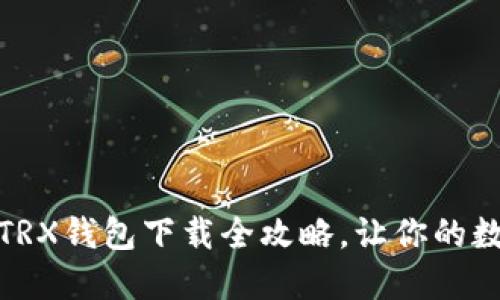 轻松掌握：波场TRX钱包下载全攻略，让你的数字资产更安全！