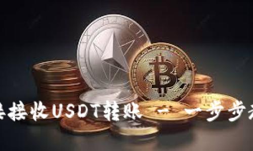 如何安全且高效地直接接收USDT转账 - 一步步教你成为数字货币达人