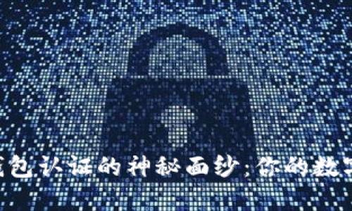 揭开维卡币OP钱包认证的神秘面纱：你的数字资产安全保障！
