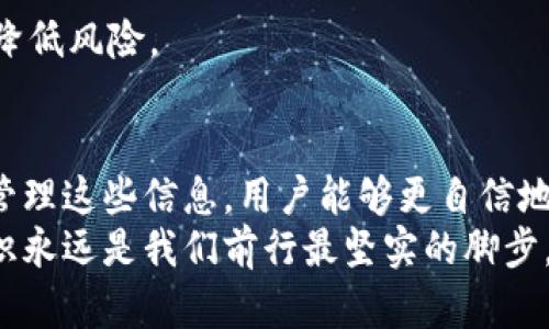 wallet找不到钱包和比特币地址？教你轻松找到你的数字资产宝藏！/wallet

keywords比特币, 钱包, 加密货币, 数字资产/keywords

一、引言：为何需要找到钱包和比特币地址？
随着数字货币逐渐走入大众视野，越来越多的人开始接触比特币和其他加密资产。然而，这个过程并不总是一帆风顺。很多人在建立数字钱包或进行交易时，常常对自己的钱包和比特币地址感到陌生、困惑甚至无助。那么，找不到钱包和比特币地址究竟意味着什么？为什么我们需要明确其所在地？

二、什么是比特币钱包？
比特币钱包是用于存储、接收和发送比特币等加密货币的数字工具。它们可以是软件、硬件，甚至是纸质形式的。通过钱包，你可以管理你的比特币资产，因此找到它的位置至关重要。
在钱包中，比特币的存在形式与传统银行账户有很大区别。每个钱包都有一个或多个比特币地址，这些地址就像你在银行的账号，可以用来接收和发送比特币。这也是为何许多用户在查询其钱包和比特币地址时会感到困惑的原因。

三、比特币地址的定义与功能
比特币地址是一个由字母和数字组成的字符串，通常以“1”或“3”开头。它像你的银行账户号码，允许你接收比特币。当你想要向别人发送比特币时，你需要提供自己的地址，反之，别人发送比特币给你时也需要你的地址。
找到自己的比特币地址并不难，但关键在于你所使用的钱包类型。不同的钱包会在不同的位置显示地址，我们需要了解如何有效寻找信息。

四、常见钱包类型及其比特币地址位置
h41. 软件钱包/h4
软件钱包是最常见的存储方式，通常是应用程序，用户可以在电脑或手机上下载。比较流行的软件钱包有Exodus、Coinbase和Blockchain.info等。
在软件钱包中，用户通常可以在“账户”或“钱包”页面找到自己的比特币地址。登录后，寻找“接收”选项，系统通常会显示你的比特币地址，并提供相应的二维码，方便扫码转账。

h42. 硬件钱包/h4
为了提高安全性，很多用户选择硬件钱包，比如Ledger和Trezor。这些设备专为存储加密货币而设计，保护你的资产免受网络攻击。
要找到硬件钱包中的比特币地址，首先需要将它连接到电脑或手机，打开对应的管理软件。进入“账户”部分，你可以找到显示的地址。同样，这里也会提供二维码，确保方便快捷。

h43. 纸钱包/h4
纸钱包是将比特币地址及其私钥印刷在纸上的一种存储方式，通常会在生成时提供。这种方式虽然不方便在线使用，安全性却因其脱离网络而大大提升。
如果你使用纸钱包，可以直接查看纸上记录的地址。确保将其妥善保管，避免被遗失或损坏，以免造成数字资产的永久丢失。

五、如何安全地存储和管理比特币地址？
良好的管理习惯可以维护你的数字资产的安全性。首先，定期备份你的钱包文件或数据。无论你使用的是软件还是硬件钱包，备份能确保即使丢失设备，你也能恢复资产。
此外，不要轻易分享你的比特币地址和私钥。虽然比特币地址本身是公开的，但关联的私钥必须妥善保管，任何人获取私钥都能完全控制你的资金。

六、常见问题解答
h41. 我可以在网上找到我的比特币地址吗？/h4
是的，某些情况下，如存储在交易所或者在网络上使用的软件钱包，你可以登录到相关平台查看自己的比特币地址。

h42. 如果我忘记了我的钱包密码怎么办？/h4
不同的钱包提供的恢复方案也不同。如果你设置了备份，通常可以按照提供的指引重新获得访问权限。如果没有备份，恢复可能会非常复杂。

h43. 我如何确保我的比特币地址安全？/h4
定期更新软件，使用强密码，并启用两步验证是保障安全的有效方法。同时，分散存储你的数字资产，不把所有资金放在一个钱包中，降低风险。

七、结束语：掌握比特币地址的重要性
掌握你的比特币钱包与地址不仅是保护自己数字资产的基本功，更是迈向金融自由的重要一步。通过了解钱包的种类、功能和如何管理这些信息，用户能够更自信地利用数字货币，迎接未来的金融趋势。
希望本文能够帮助你更好地理解比特币钱包及其地址系统，成为你在数字资产管理之旅中的良师益友。无论是新手还是老玩家，知识永远是我们前行最坚实的脚步。