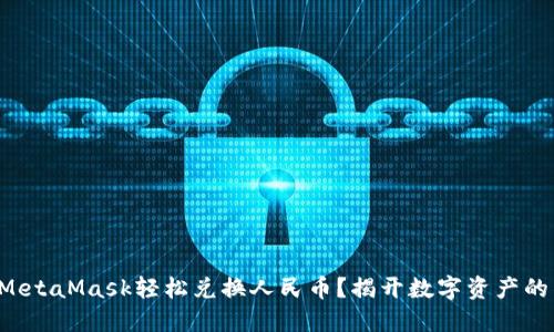 如何使用MetaMask轻松兑换人民币？揭开数字资产的神秘面纱！