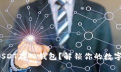 如何安全地将USDT存入钱包