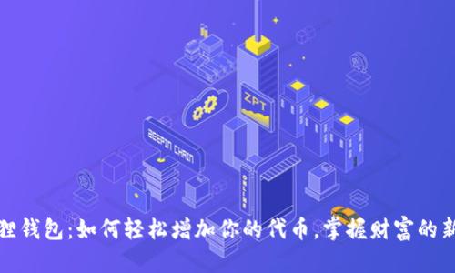 小狐狸钱包：如何轻松增加你的代币，掌握财富的新钥匙