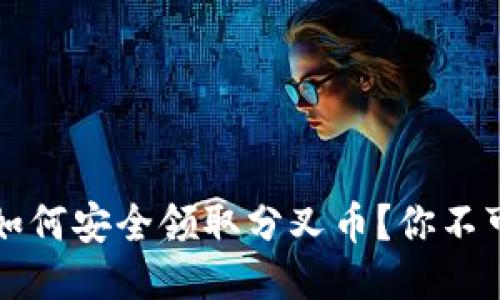 以太坊钱包如何安全领取分叉币？你不可不知的诀窍