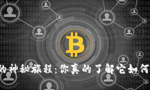 揭秘比特币钱包地址的神秘旅程：你真的了解它如何影响你的资产安全吗？