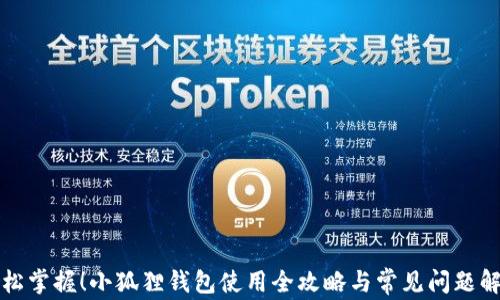 
轻松掌握！小狐狸钱包使用全攻略与常见问题解答