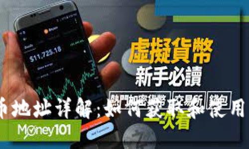 Metamask代币地址详解：如何获取和使用你的代币地址？