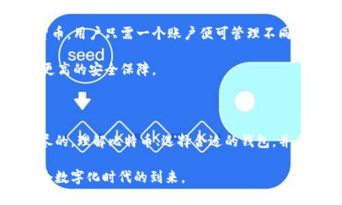 比特币钱包究竟装的是什么？揭秘数字资产的秘密

比特币, 钱包, 数字货币, 加密资产/guanjianci

引言：数字货币的魅力与神秘

随着科技的迅猛发展，数字货币逐渐进入了人们的生活，尤其是比特币，作为最早也是最知名的数字货币，吸引了无数投资者和普通用户的关注。然而，对于许多人而言，比特币究竟是什么？它又存储在什么样的钱包中呢？在这篇文章中，我们将深入探讨比特币钱包的奥秘，揭开数字资产背后的秘密，让你了解这一令人着迷的虚拟世界。

什么是比特币？

在深入讨论比特币钱包之前，我们先来了解一下比特币的基本概念。比特币是一种去中心化的数字货币，成立于2009年，由一位化名中本聪的人士提出。它的设计理念是希望创建一种不受任何中央机构控制、没有政府干预的货币。

比特币的运作建立在区块链技术之上。区块链是一种分散的数据库，所有的交易记录都存储在一个公共账本中，任何人都可以查看，这一透明特性增强了其安全性。交易过程通过复杂的加密算法进行验证，确保了资金的安全和匿名性。

比特币钱包的种类

既然比特币是一种数字货币，它的存储自然需要特定的工具——比特币钱包。比特币钱包可以分为几种不同的类型，各自具有不同的优缺点。

h41. 在线钱包/h4

在线钱包是通过互联网访问的比特币钱包，用户可以方便地随时随地进行交易。它们通常由第三方公司提供服务，用户只需注册账户即可使用。这种钱包便于交易，但安全性相对较低，因为它们容易受到网络攻击。

h42. 桌面钱包/h4

桌面钱包是安装在个人电脑上的软件，它们为用户提供了更高的安全性，因为比特币的私钥保存在本地电脑上。尽管如此，使用桌面钱包的用户仍需定期备份数据，以防止意外丢失。

h43. 移动钱包/h4

移动钱包是智能手机应用程序，允许用户便捷地进行比特币的发送和接收。它们通常具有用户友好的接口，适合日常小额交易。然而，因为手机容易丢失或被盗，所以移动钱包亦存在一定的安全隐忧。

h44. 硬件钱包/h4

硬件钱包是专门用于存储比特币的设备，通常以USB驱动器的形式存在。这类钱包提供了最高的安全性，因为它们的私钥在离线环境中生成和存储，极大降低了被黑客攻击的风险。

如何选择适合自己的比特币钱包？

选择比特币钱包时，用户可以根据自己的需求来决定最合适的类型。若希望频繁交易、方便管理，小额在线或移动钱包可能更为适合。相对而言，若你是长期投资者，注重安全性，硬件钱包则是一个不错的选择。

比特币钱包的安全性

安全是比特币钱包的重要议题，用户必须采取适当的措施来保护自己的数字资产。以下是一些提升钱包安全性的小建议：

ul
    li使用双重验证（2FA）来增加账户的保护措施。/li
    li定期备份钱包数据，确保在设备丢失或损坏时不会失去资产。/li
    li避免在公共网络环境下进行大额交易，随时保持警惕。/li
    li定期更新软件，确保所有软件都在最新版本以防止漏洞被利用。/li
/ul

比特币的采矿与交易

比特币不仅限于存储和交易，许多人还参与了比特币的挖矿过程。挖矿是指通过计算机解决复杂的数学问题，从而验证和记录交易的过程。这一过程将新比特币生成并输入到用户账户中。

在交易方面，用户可以通过钱包发送或接收比特币。发送时，只需输入对方地址及金额，根据网络情况，交易会在几分钟到几小时内完成确认。确认后，交易便不可逆，这也是比特币交易的一个重要特性，增加了交易的可信度。

未来展望：比特币钱包的趋势

随着数字货币的普及，比特币钱包的使用将逐渐成为常态。许多钱包开发者也在不断用户体验，推出更多新功能。例如，某些钱包开始支持多种数字货币，用户只需一个账户便可管理不同的数字资产。

此外，安全性问题也在推动各大钱包公司创新，新的多签名技术、量子安全加密等都在酝酿之中。未来，用户在享受比特币带来便利的同时，也能获得更高的安全保障。

结语：把握数字货币时代的机遇

比特币钱包不仅只有存储比特币的功能，它还是用户接触数字货币世界的重要桥梁。尽管这个领域尚处于发展的早期阶段，潜在的机会却是无穷无尽的。理解比特币、选择合适的钱包，并采取有效安全措施，无疑能够帮助你在未来的数字经济中更好地立足。

随着区块链技术的进一步发展，期待比特币及其钱包在未来能带来更多意想不到的惊喜和挑战。愿每一位投资者和普通用户都能做好准备，迎接这个数字化时代的到来。