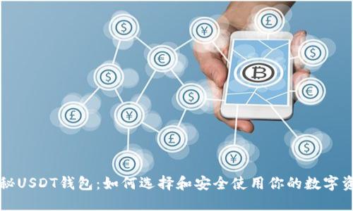 揭秘USDT钱包：如何选择和安全使用你的数字资产