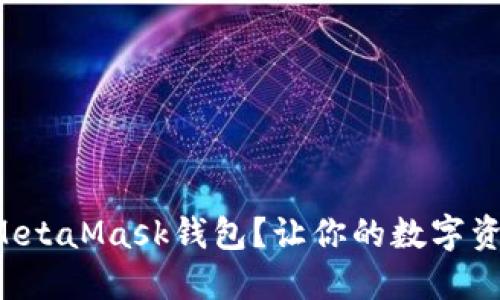 如何轻松连接MetaMask钱包？让你的数字资产管理更便捷！